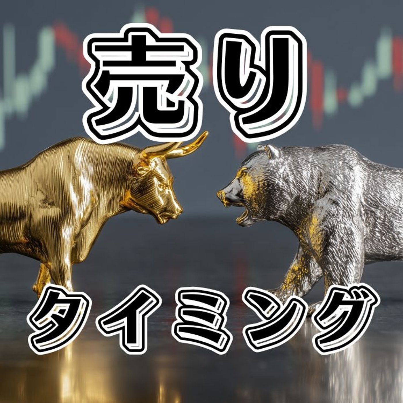 コモディティの売りのタイミングって？ episode artwork