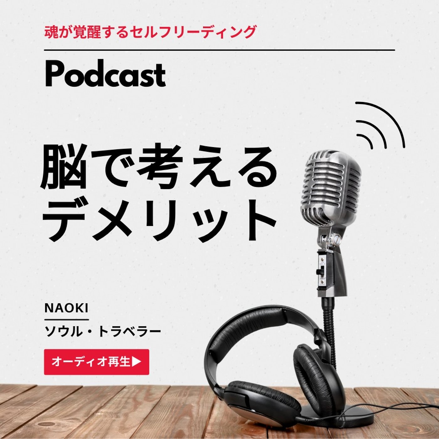 思考を脳からハートに変えたらどうなる？｜魂が覚醒する1分間セルフリーディング episode artwork