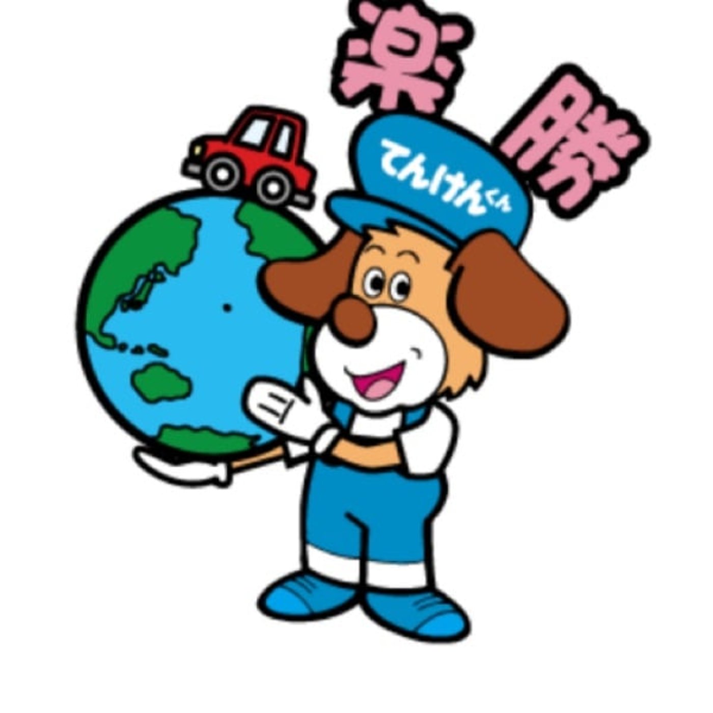 #68 【宣伝】てんけんくんスタンプ