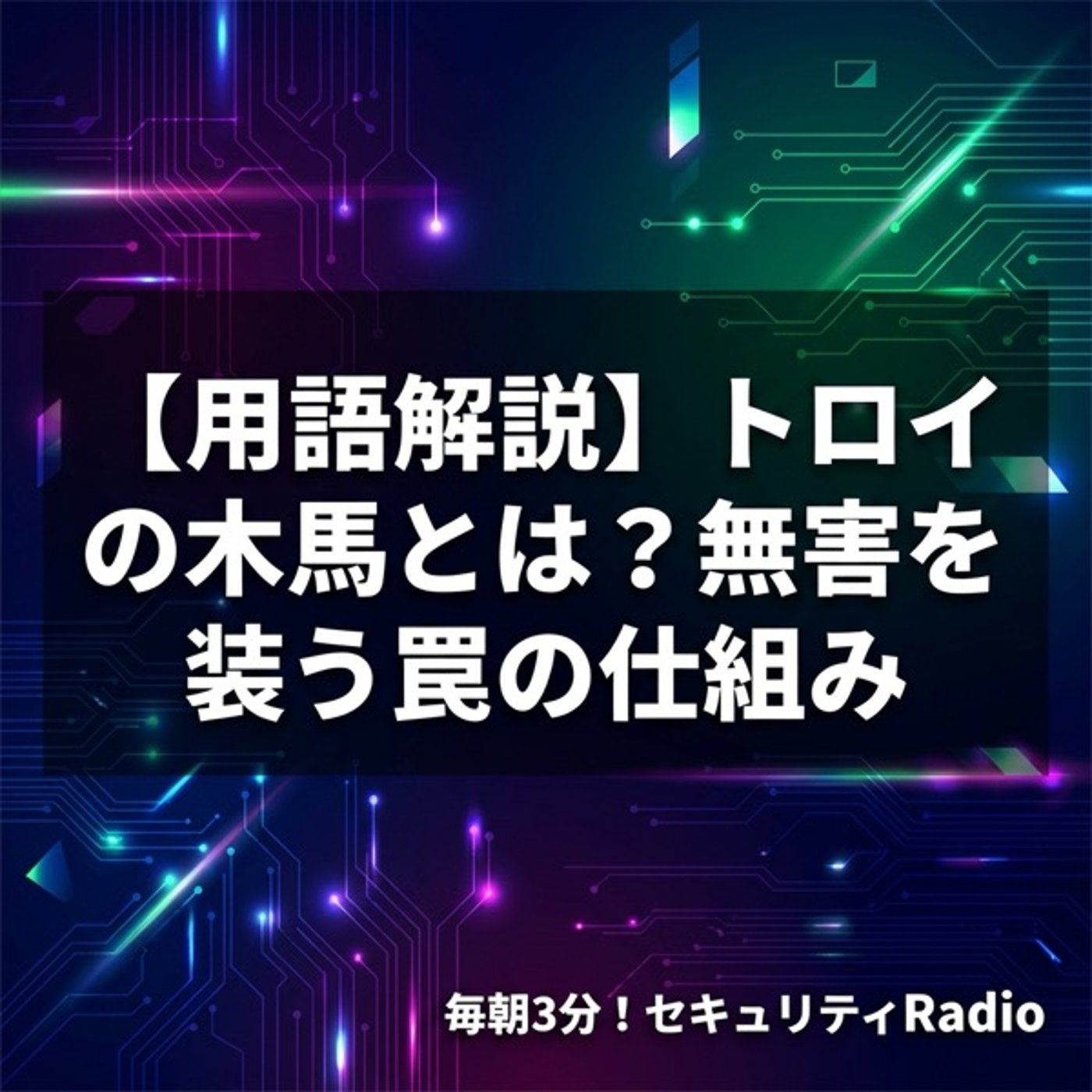 【用語解説】トロイの木馬とは？無害を装う罠の仕組み episode artwork