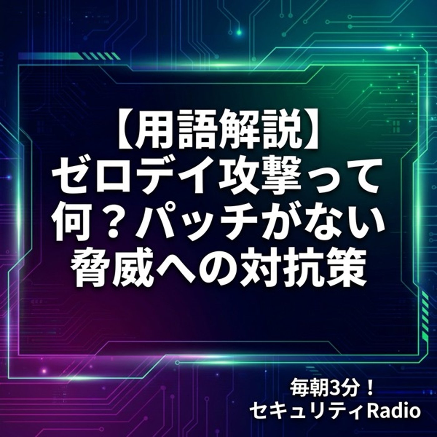 【用語解説】ゼロデイ攻撃って何？パッチがない脅威への対抗策 episode artwork