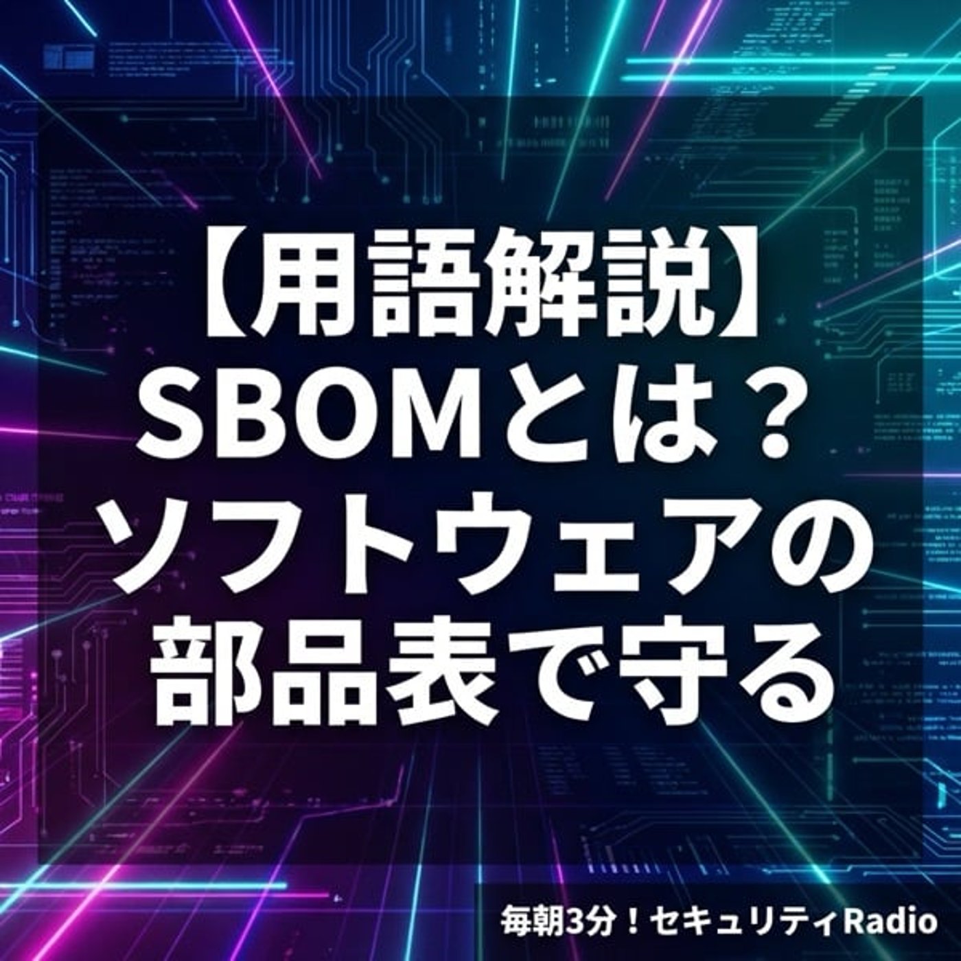 毎朝3分！セキュリティRadio