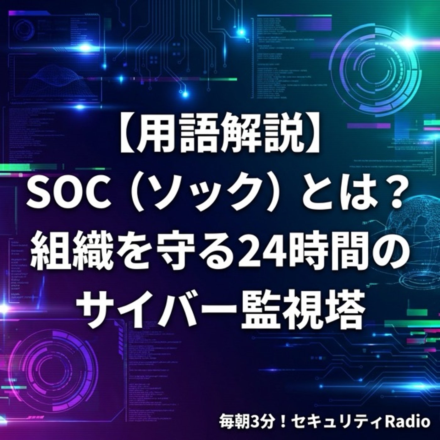【用語解説】SOC（ソック）とは？組織を守る24時間のサイバー監視塔 episode artwork