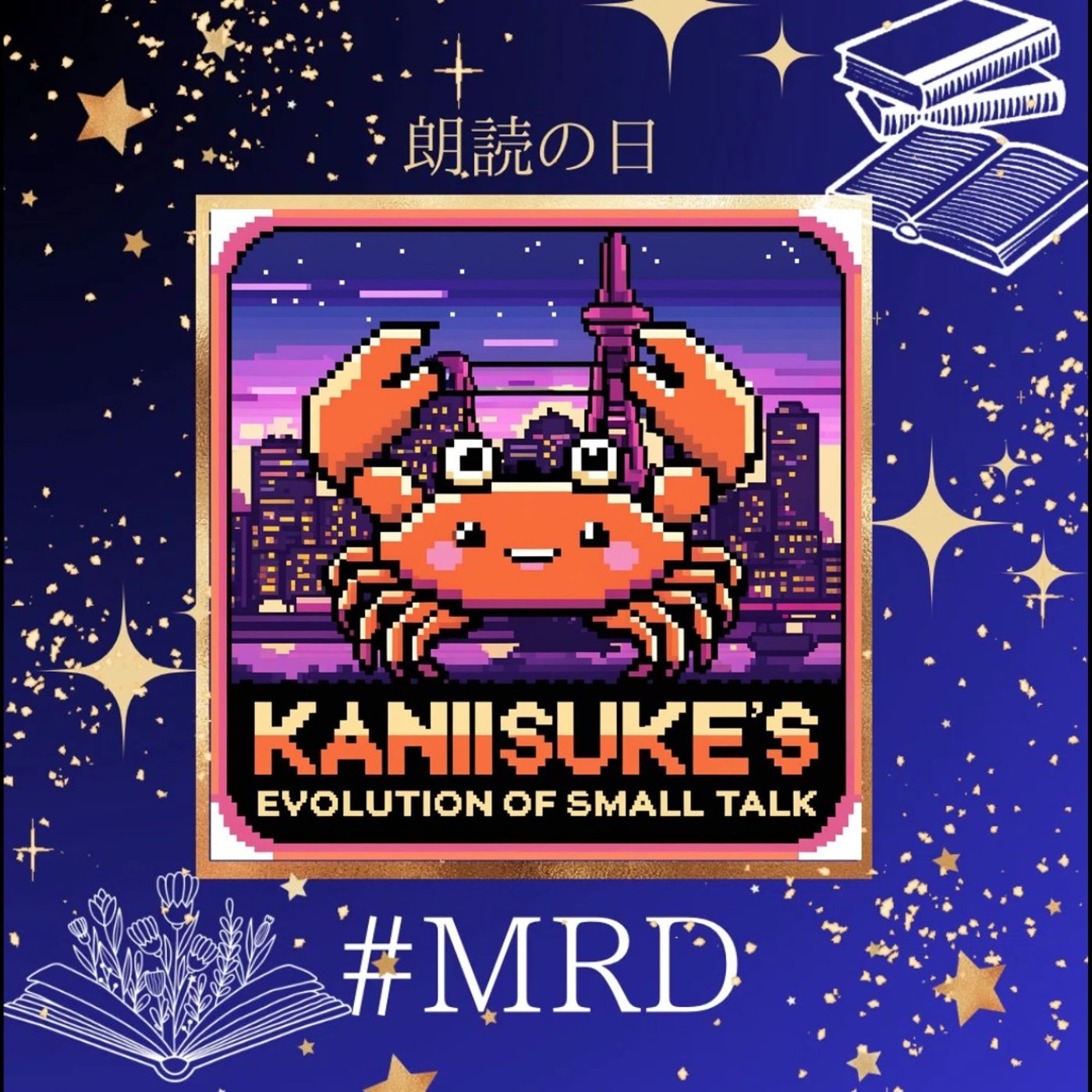 【MRD2602】コマツヨイグサ　作：かにすけ