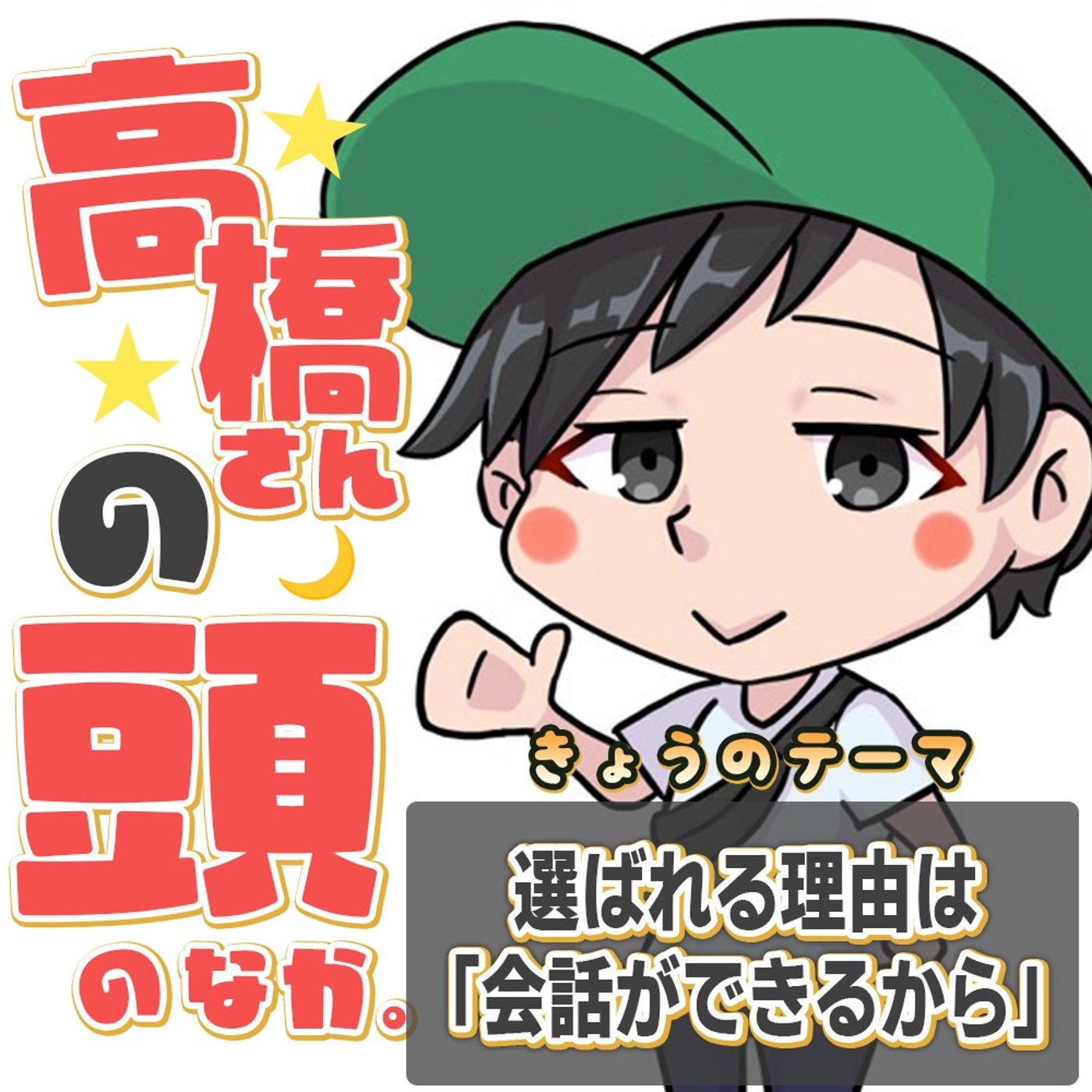 選ばれる理由は、会話ができるから episode artwork