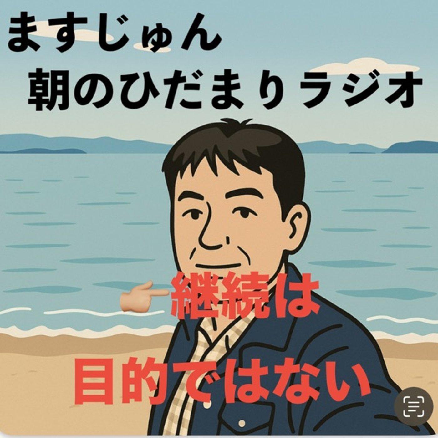 【1978回】👉🏼継続は目的ではない！ episode artwork