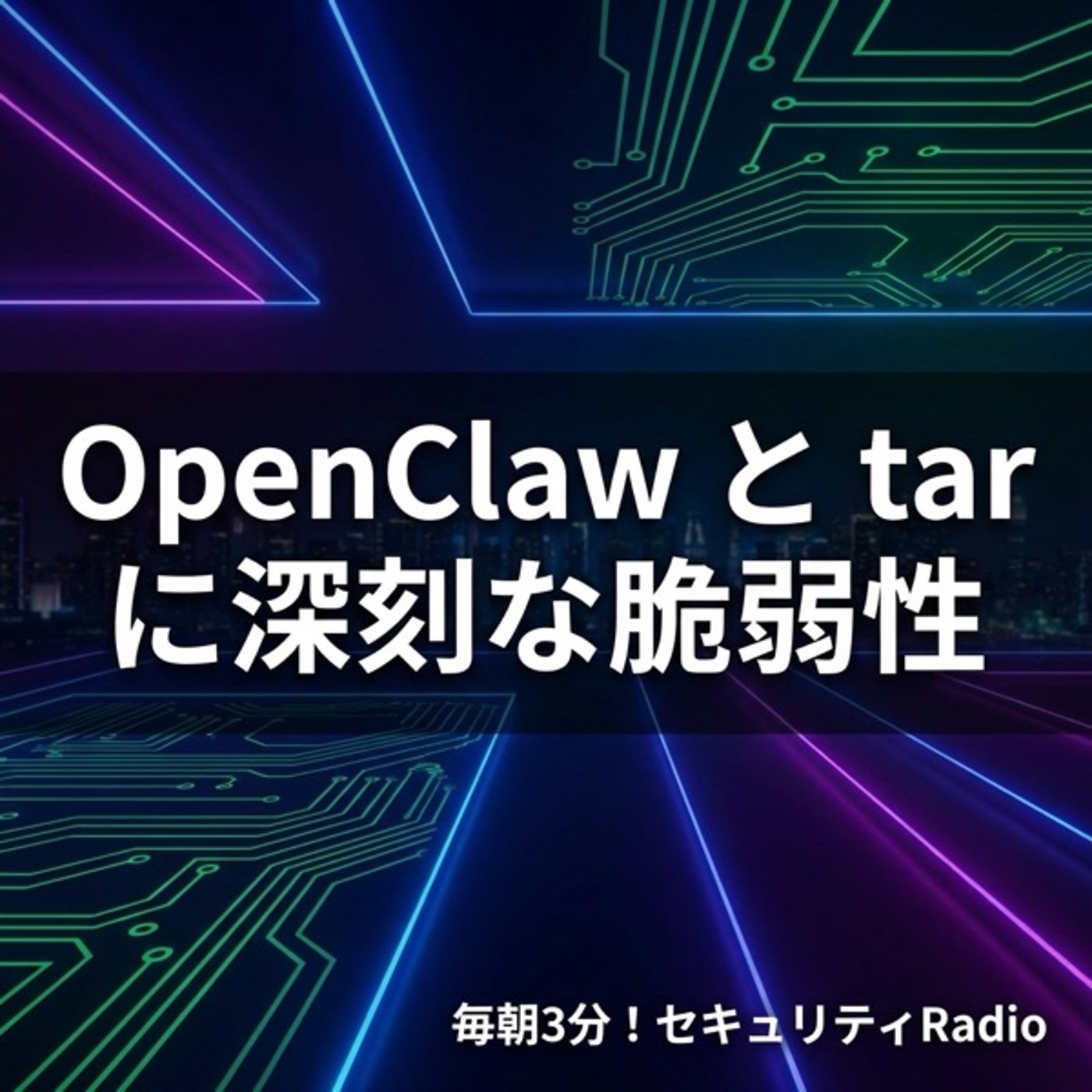 #20260219 OpenClawとNode.js tarに致命的脆弱性 episode artwork