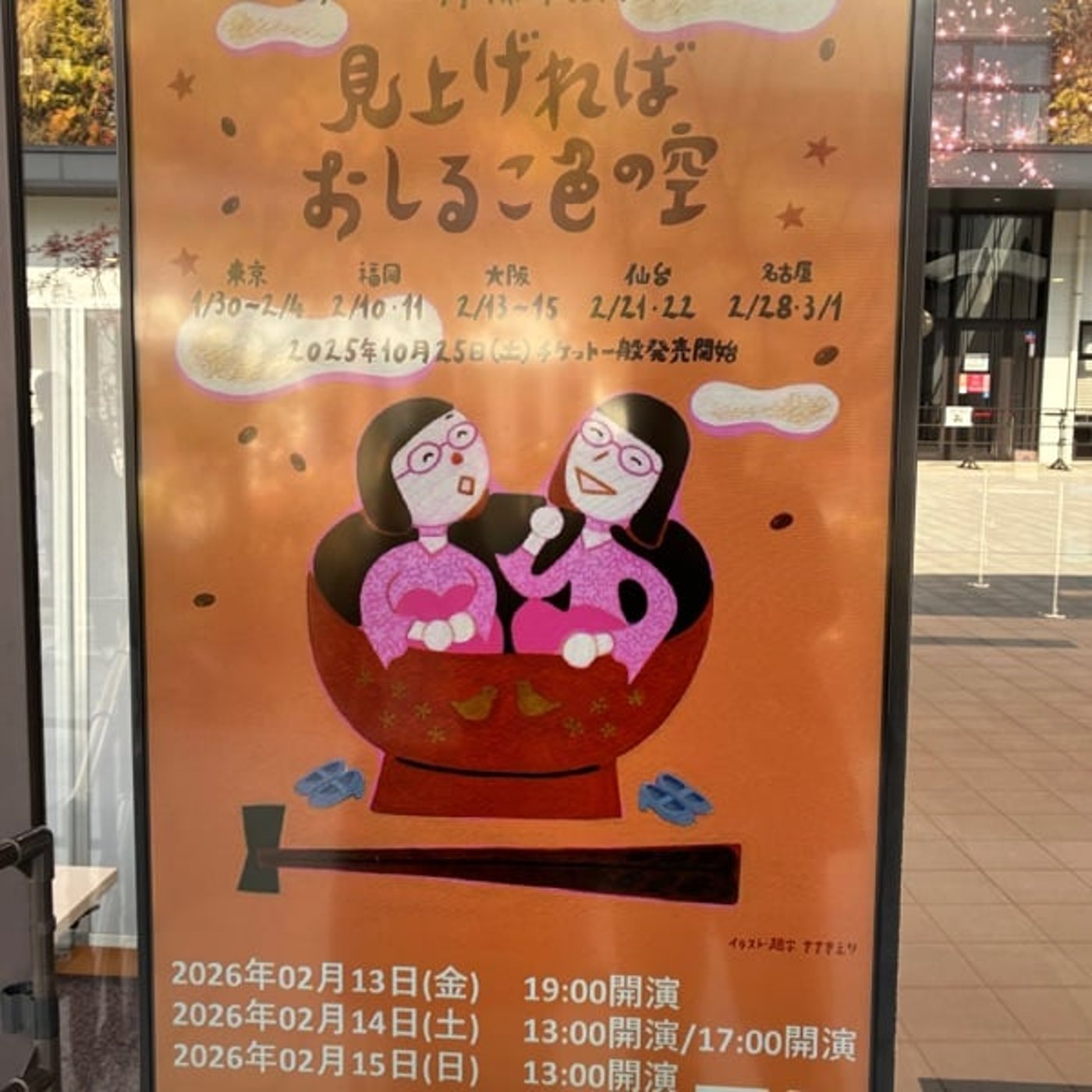 ♯975 夫婦で阿佐ヶ谷姉妹単独ライブへ ♯975 夫婦で阿佐ヶ谷姉妹単独ライブへ