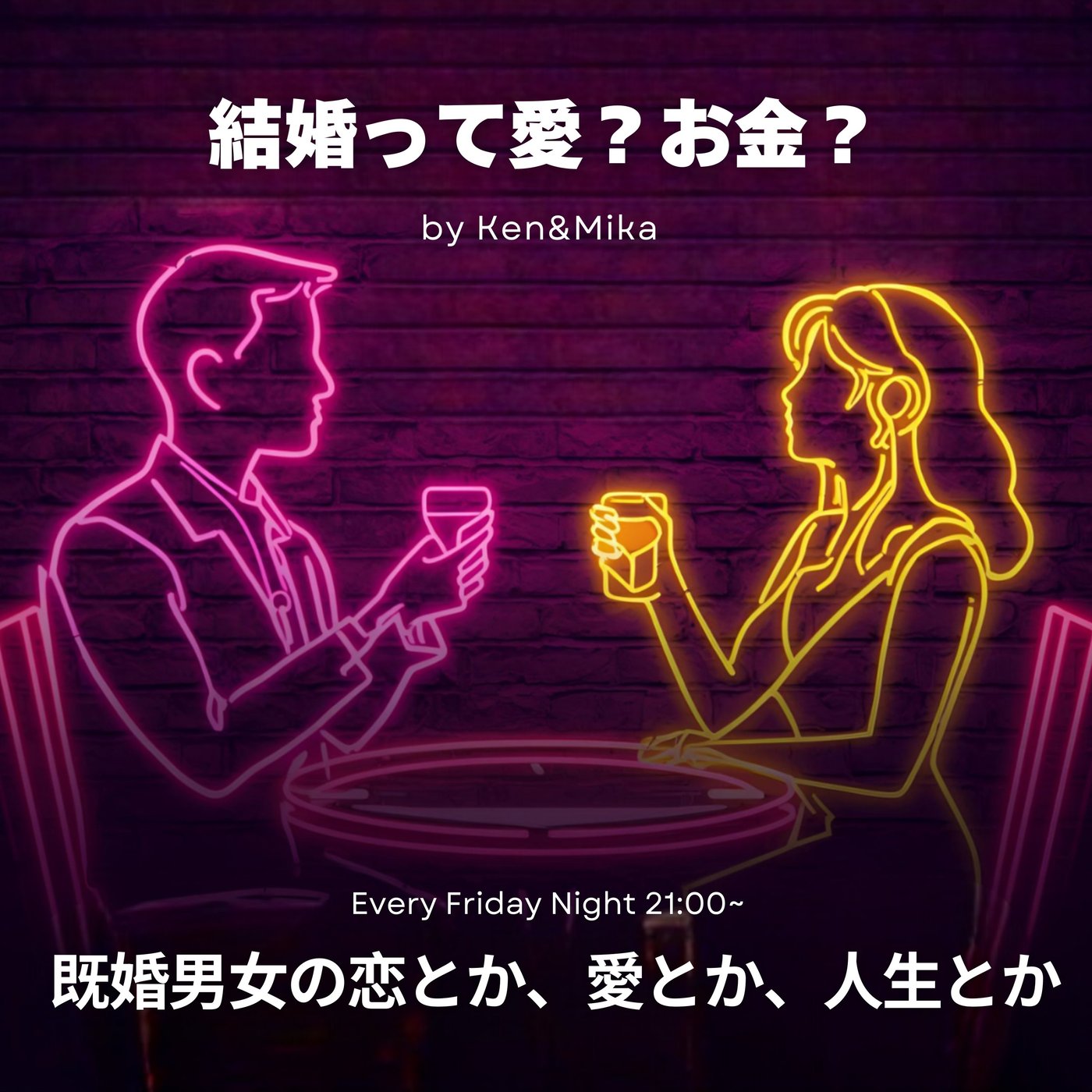 #12 結婚って愛？お金？