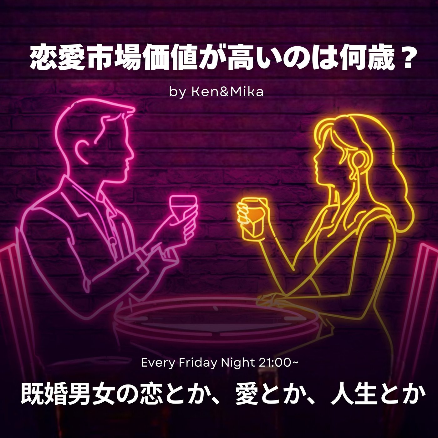 #13 恋愛市場価値が高いのは何歳？