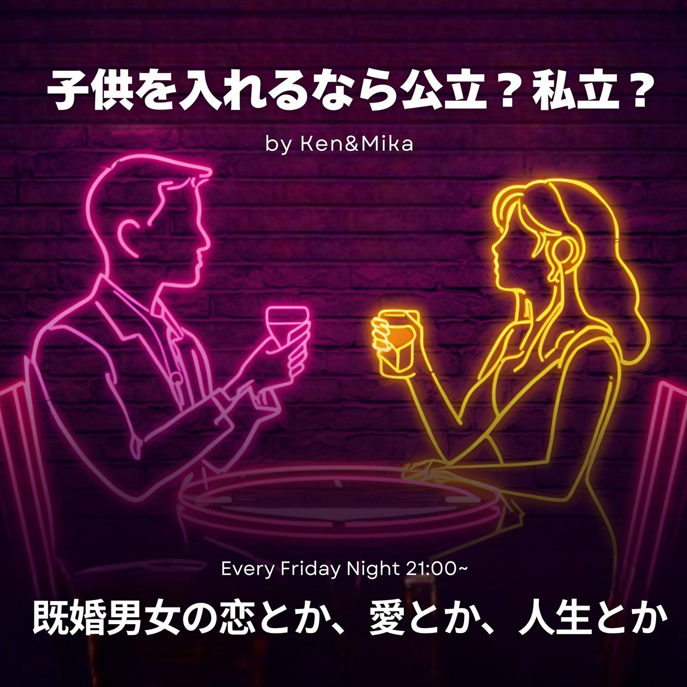 #14 子供を入れるなら公立？私立？