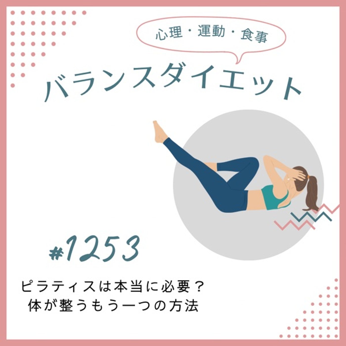 #1253 ピラティスは本当に必要?体が整うもう一つの方法 #1253 ピラティスは本当に必要?体が整うもう一つの方法