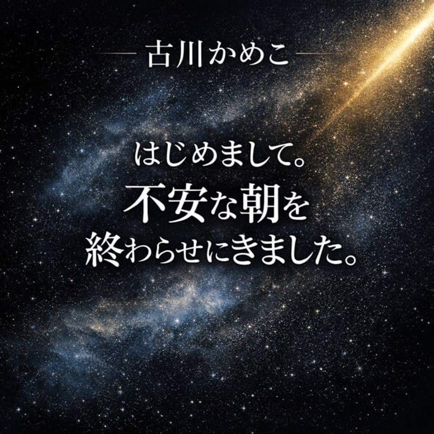 はじめまして。不安な朝、終わらせに来ました。