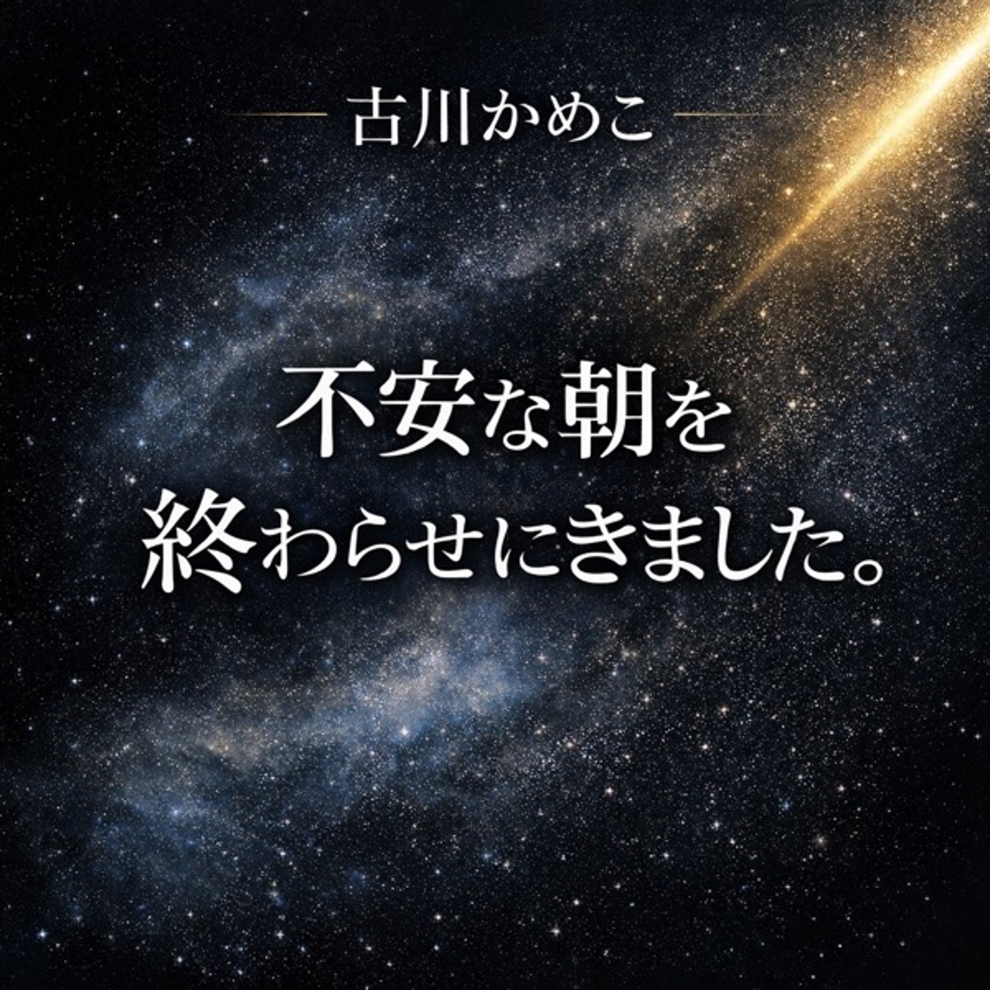 朝起きると不安にならない？