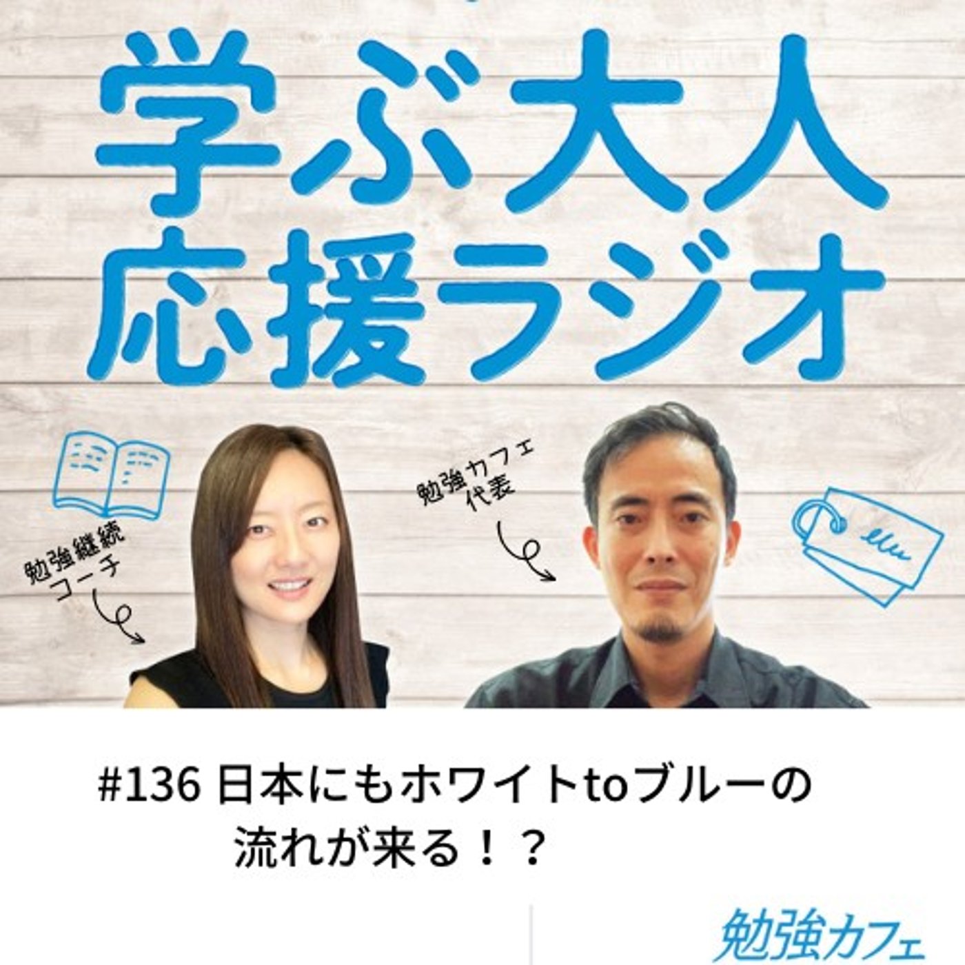 #136 日本にもホワイトtoブルーの流れが来る！？