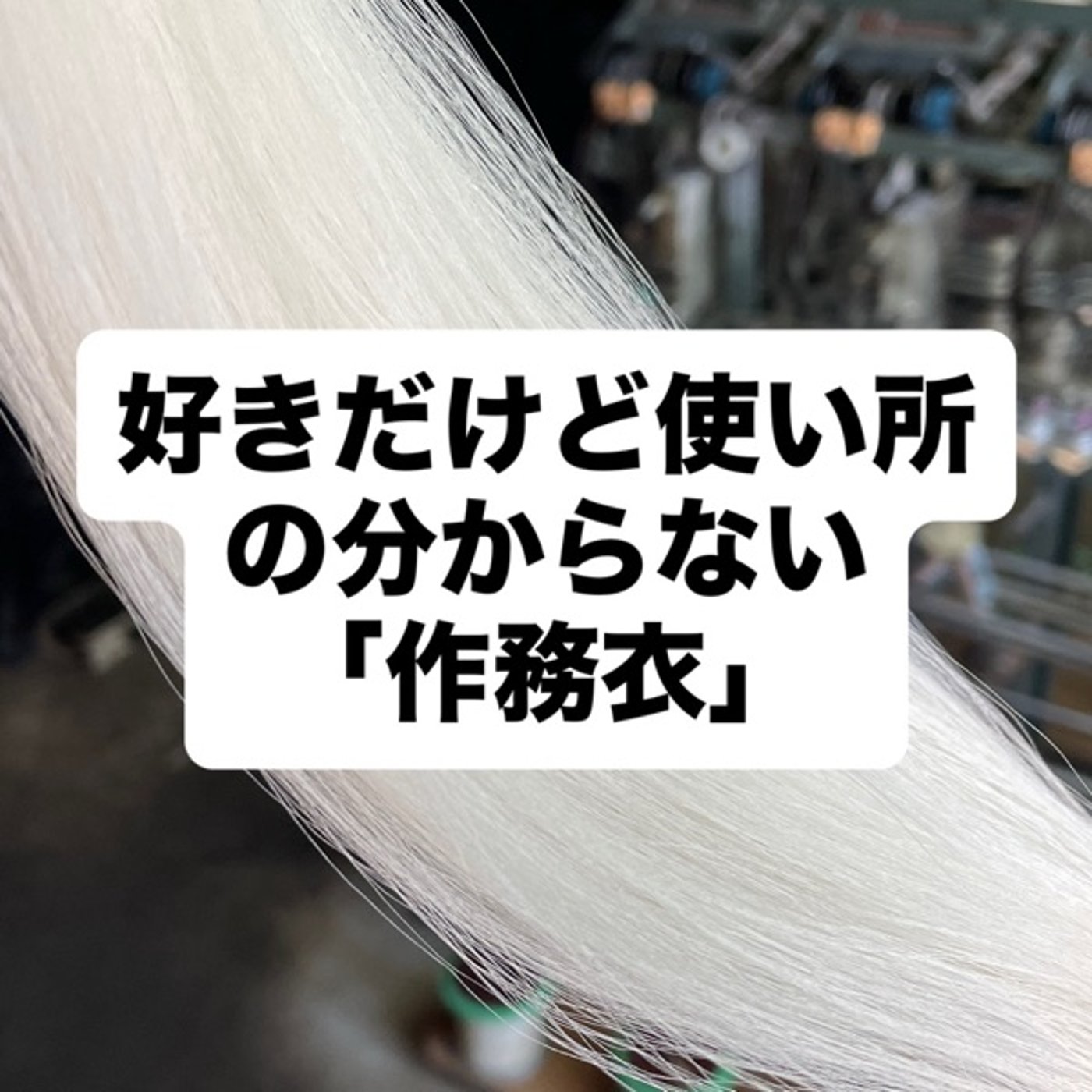 好きだけど使い所の分からない「作務衣」 episode artwork