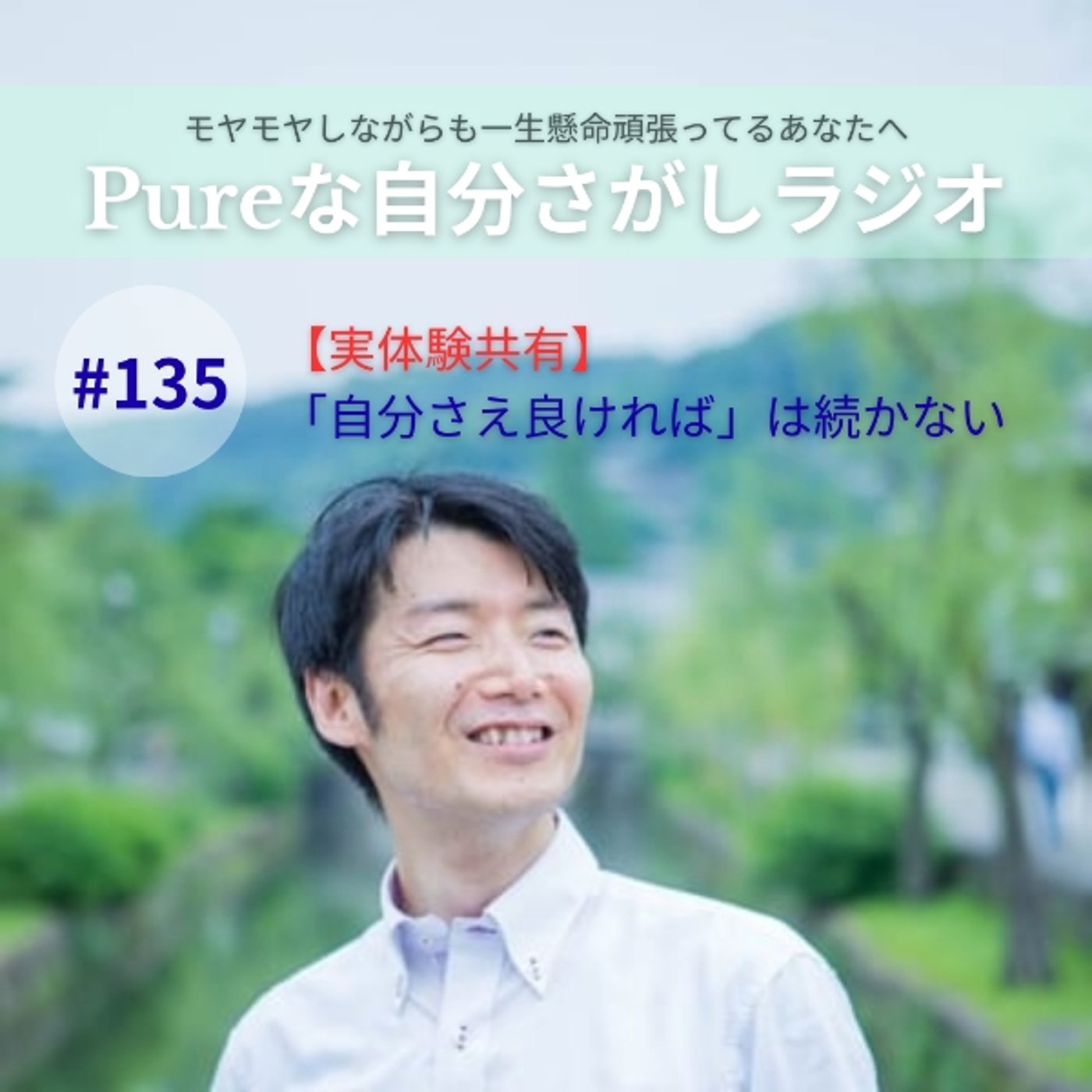 #135　【実体験共有】「自分さえ良ければ」は続かない episode artwork