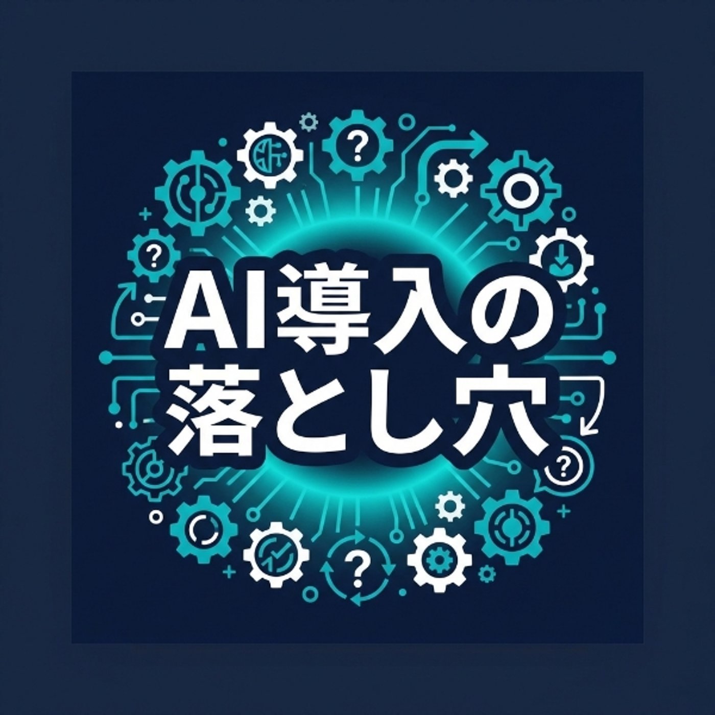 AIを入れても変わらない会社の話 episode artwork