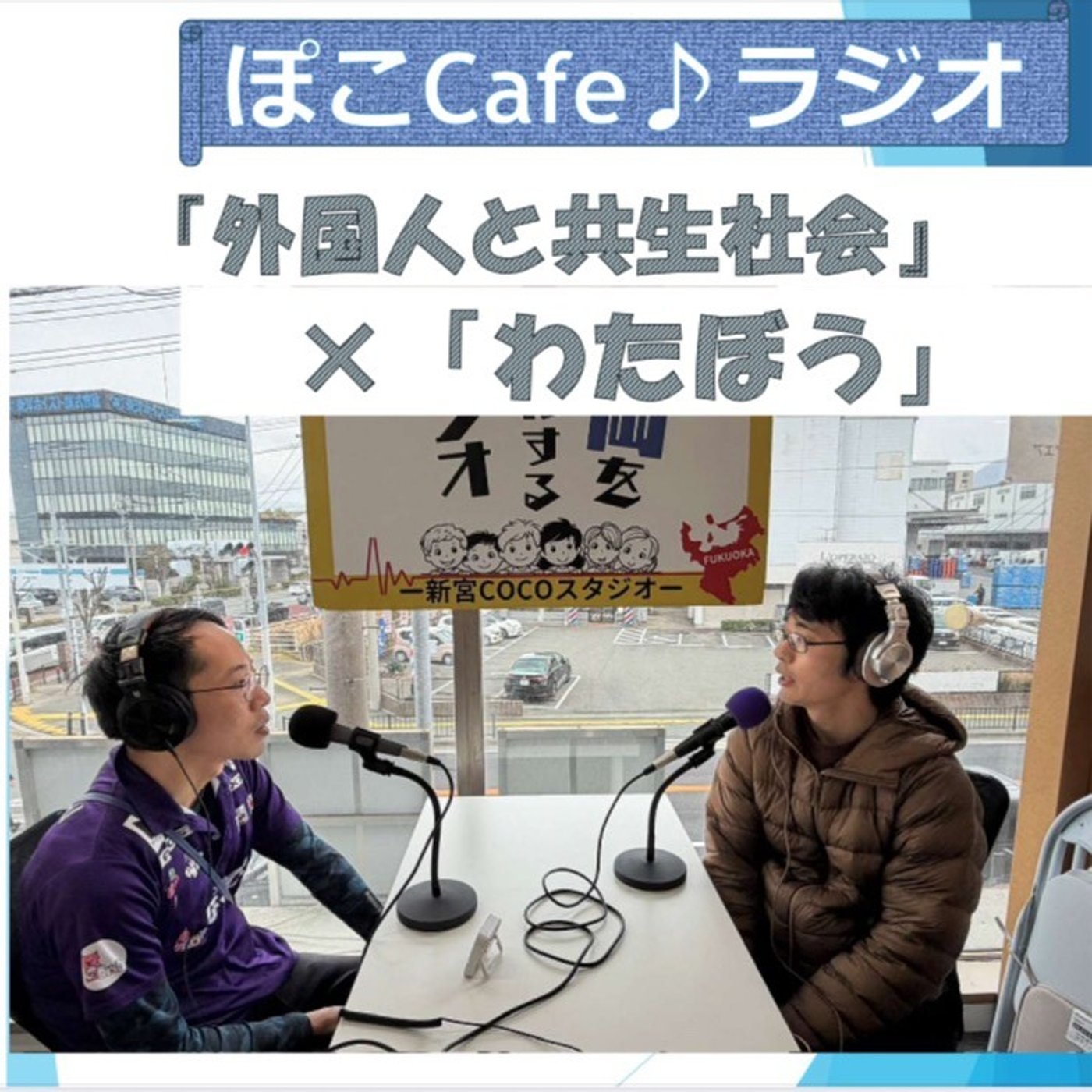 福岡から全国へ！ポコの会を有名にした男ワタボー登場 episode artwork