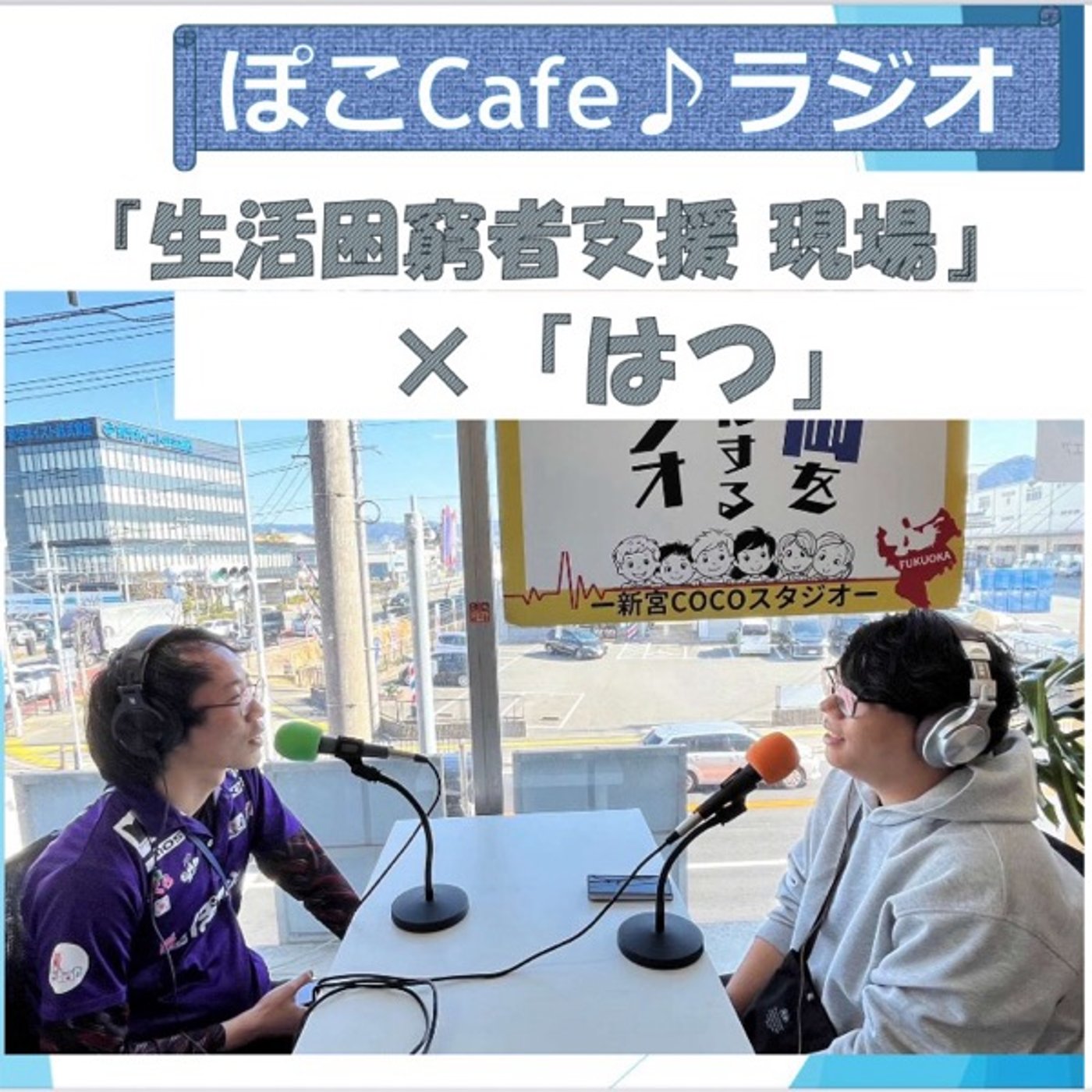炊き出しから自立支援へ。福岡の路上生活者と向き合うリアル episode artwork