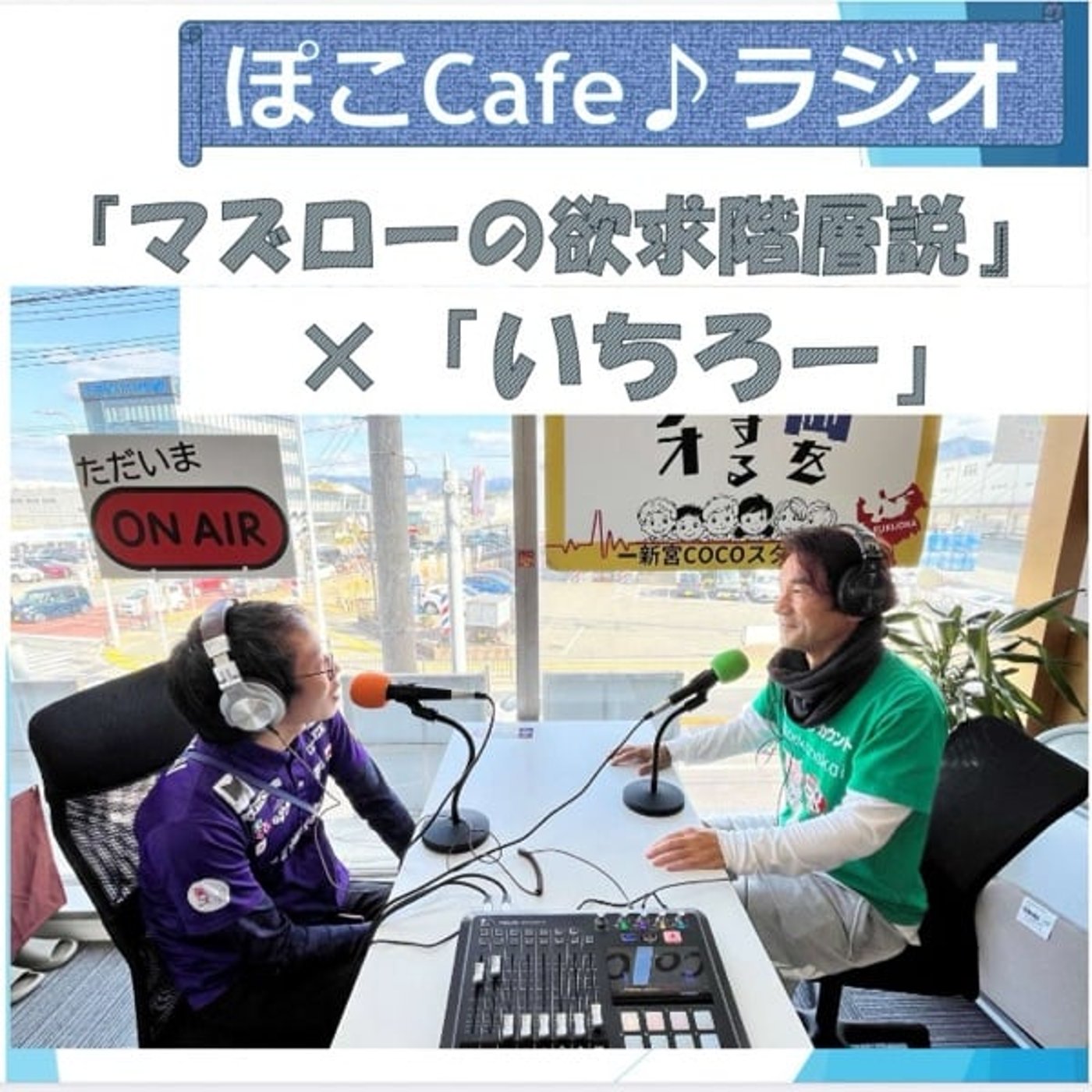 おにぎり帽子でゴミ拾い!? いちろーさんと語る「マズローの欲求階層」 episode artwork