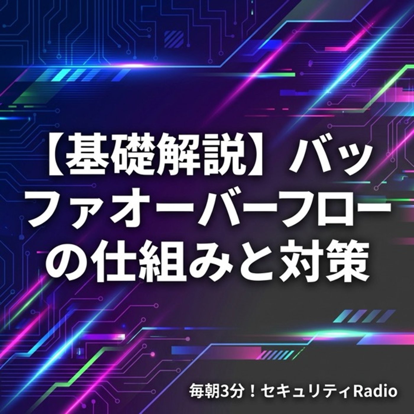 【基礎解説】バッファオーバーフローの仕組みと対策 episode artwork