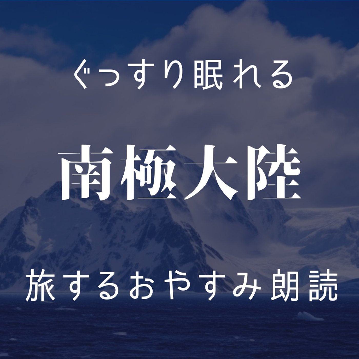 【眠くなる朗読】眠る前に聞きたい「旅する朗読」南極大陸｜環境音｜睡眠導入