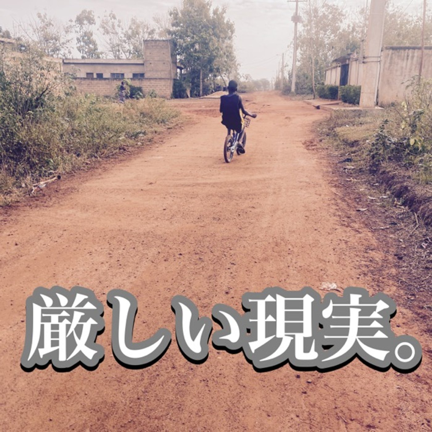 #36 厳しい現実。 episode artwork