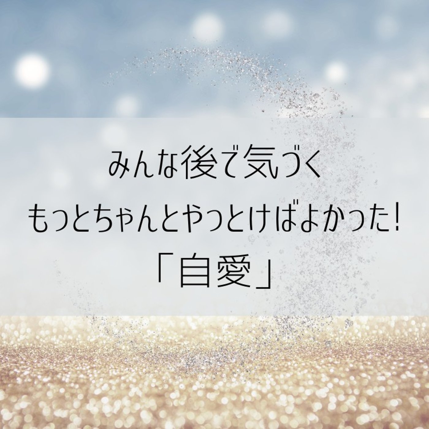 みんな後で気づく。もっとちゃんとやっとけばよかった!「自愛」という最強の土台
