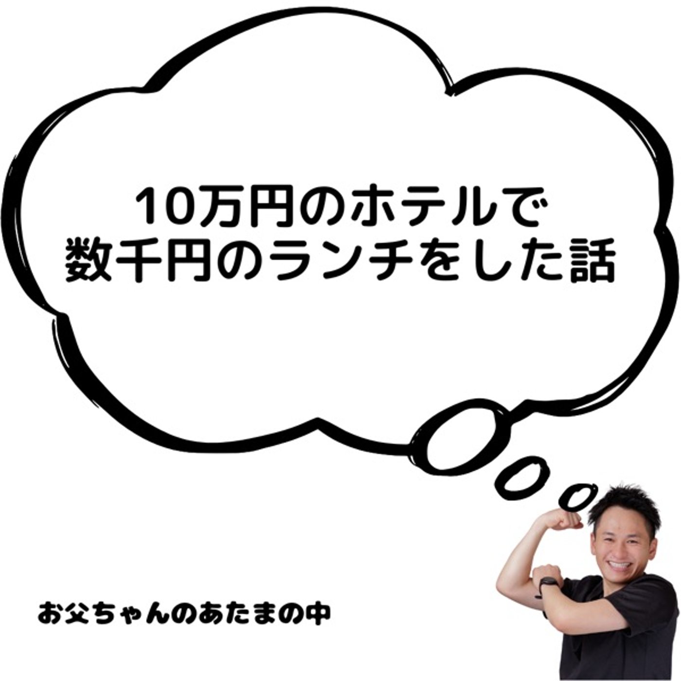 一泊10万円のホテルで、ランチをした話