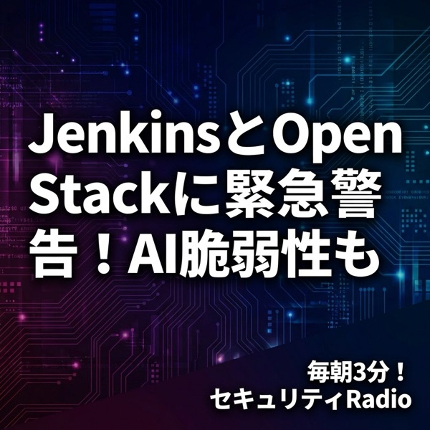 #20260220 JenkinsとOpenStackに緊急警告！AI脆弱性も episode artwork