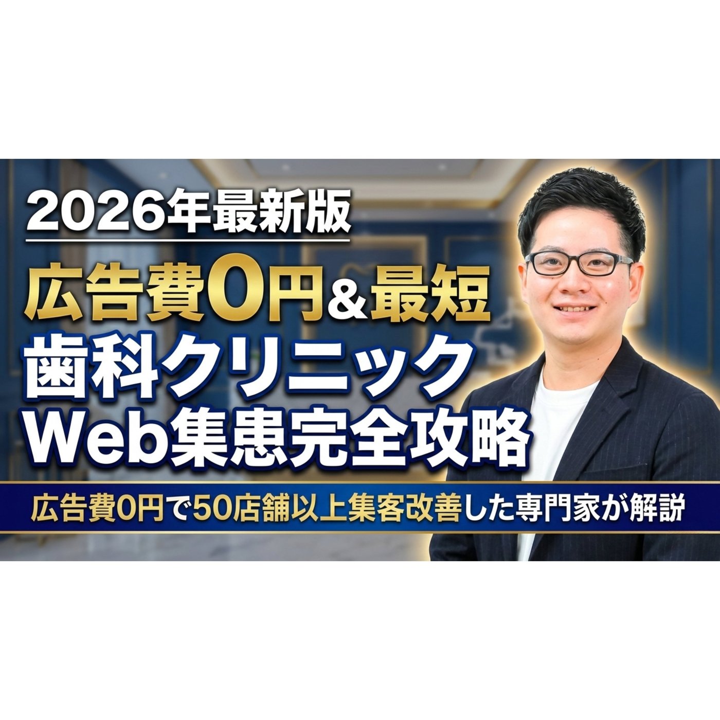 広告費0円&最短！歯科クリニックのweb集客(集患)方法完全攻略【口コミ削除】