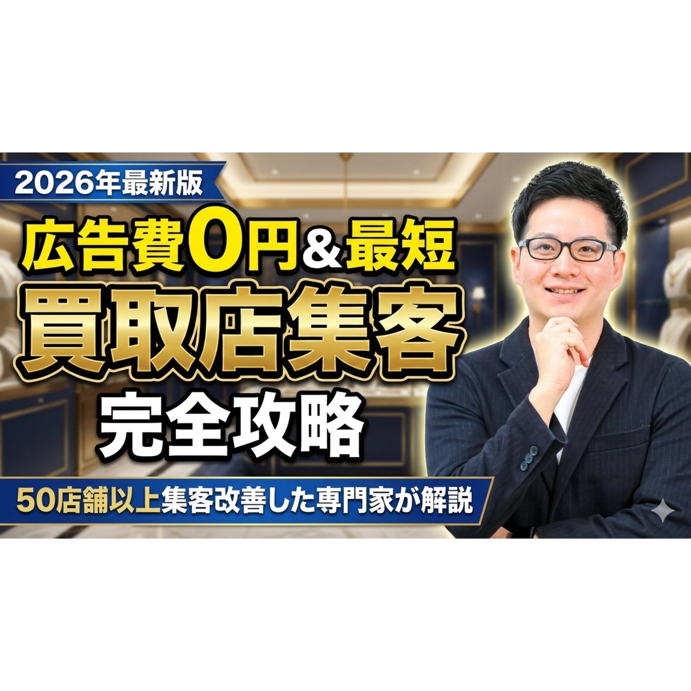 【2026年最新版】広告費0円&最短！買取店のweb集客方法完全攻略【脱チラシ】