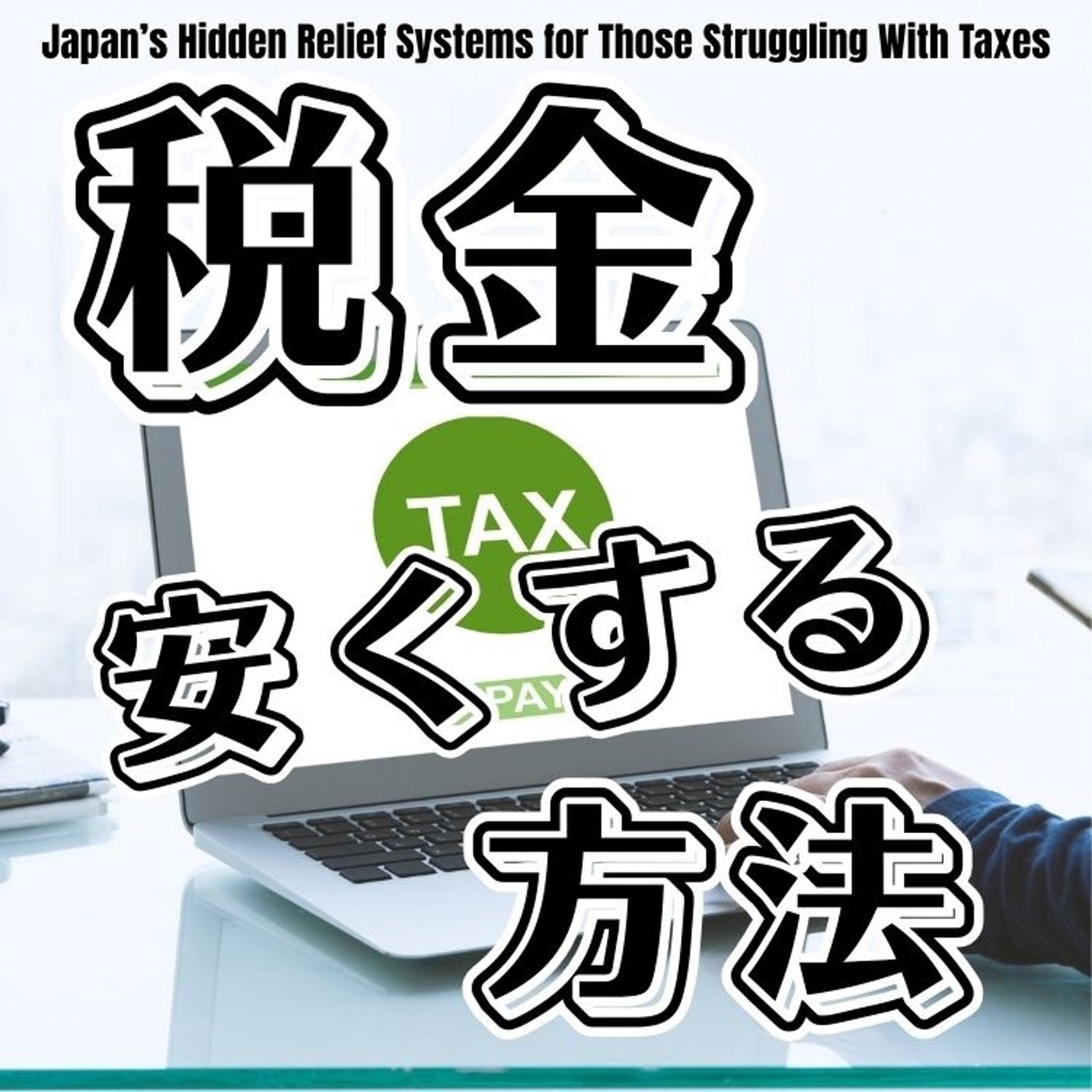 税負担が苦しい人ほど知らない、日本の救済措置 episode artwork