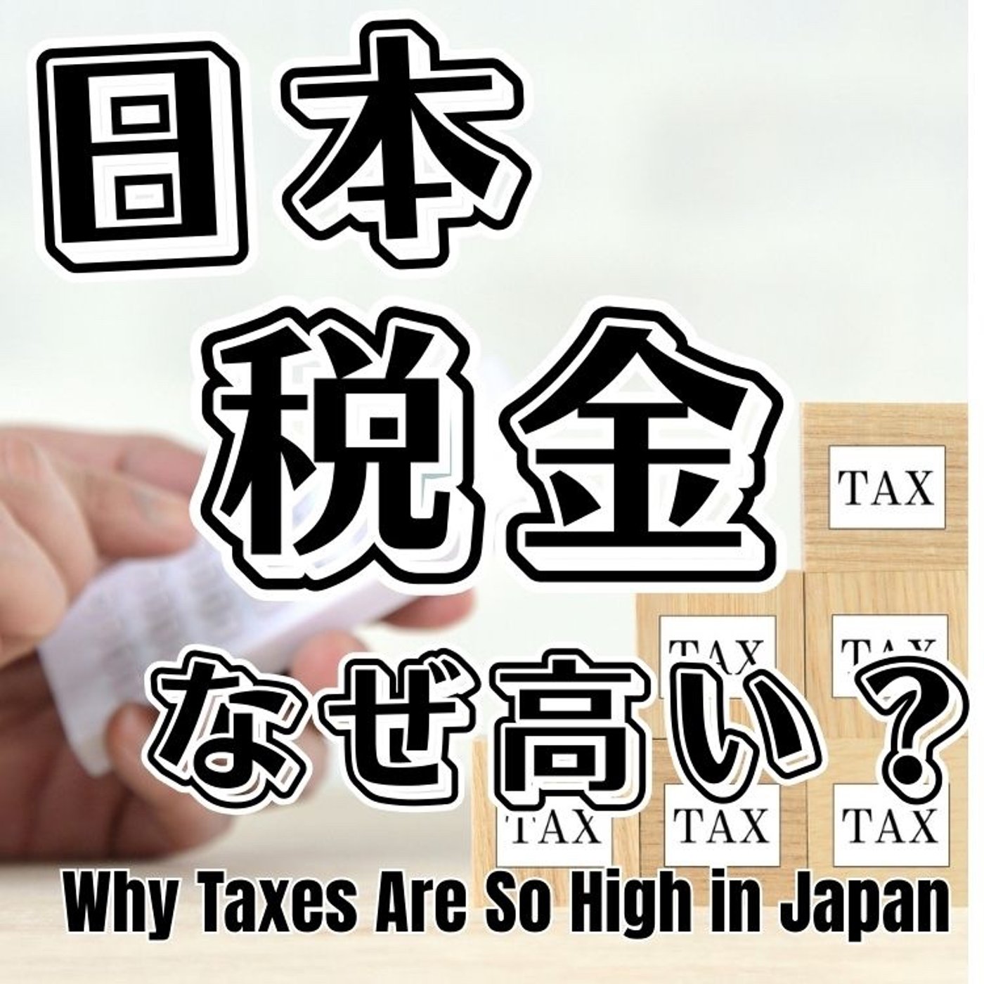 なぜ日本の税金は高いのか？ episode artwork