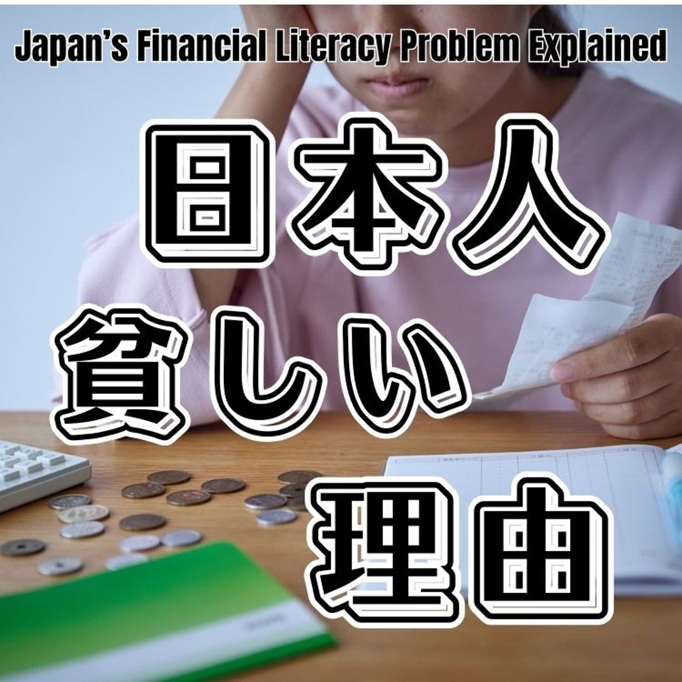 先進国で日本人の金融リテラシーが低すぎる理由