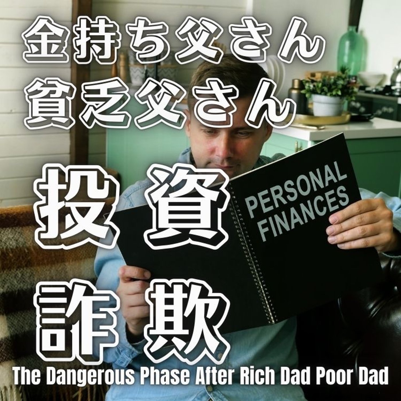 金持ち父さん 貧乏父さんが投資話でよく話される理由