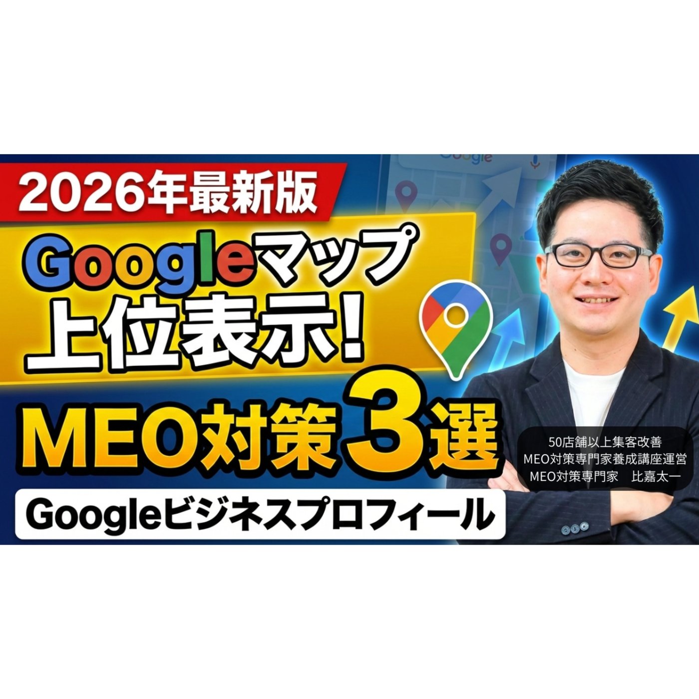 【2026年最新版】Googleマップで上位表示！MEO対策3選