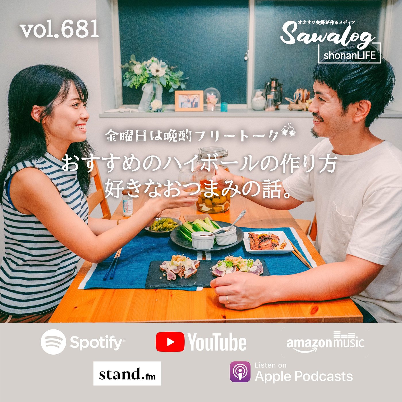 【晩酌】おすすめのハイボールの作り方/好きなおつまみの話　vol.681 episode artwork