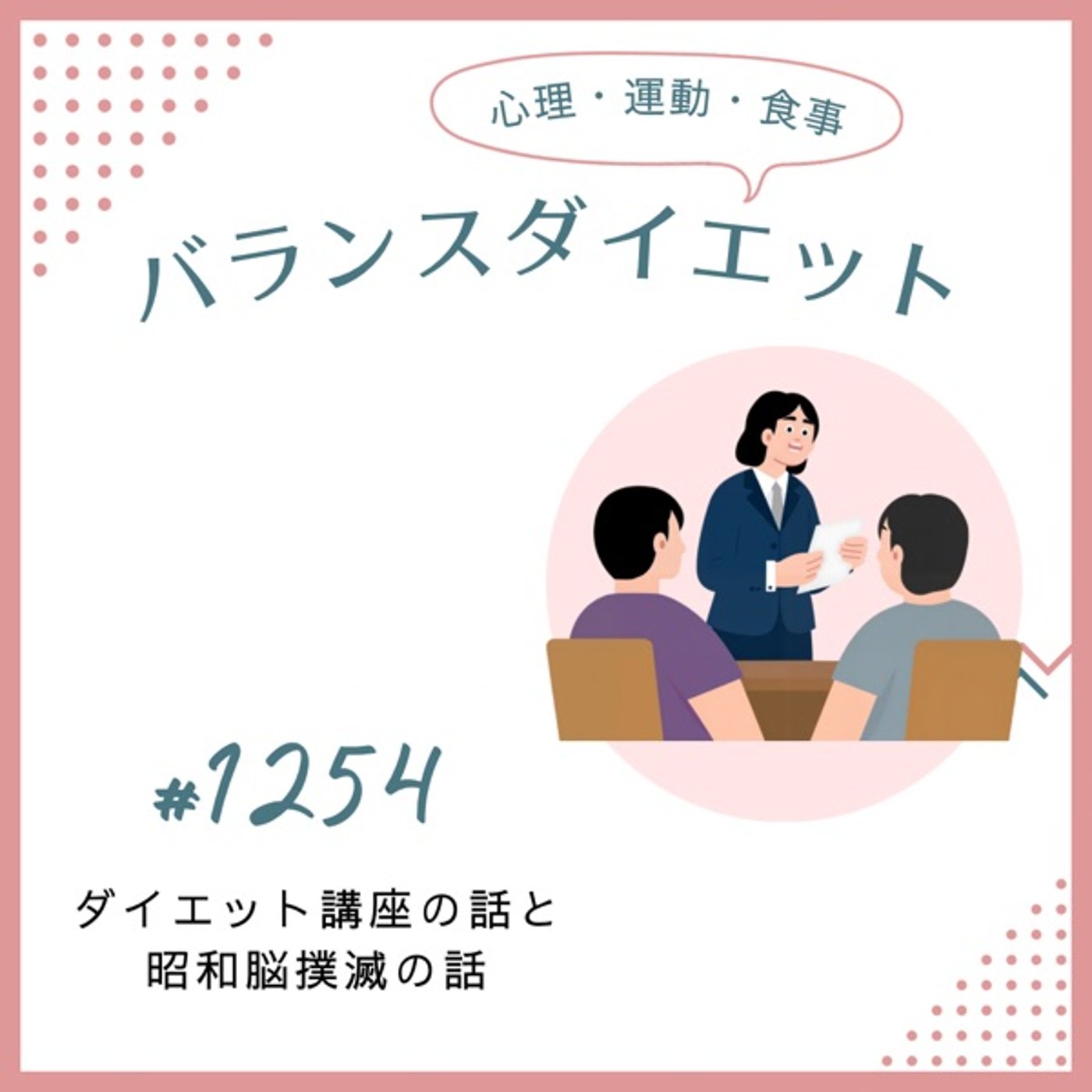 #1254ダイエット講座の話と昭和脳撲滅の話 #1254ダイエット講座の話と昭和脳撲滅の話