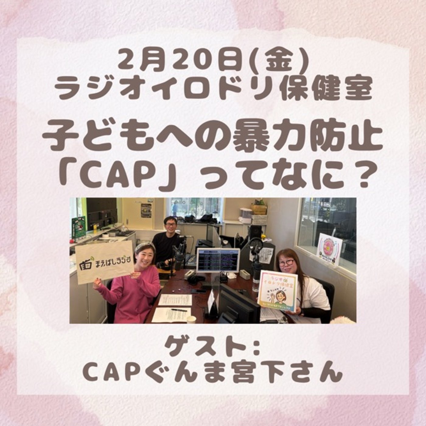 #047 いじめ/虐待/性暴力を予防する「CAP」 episode artwork