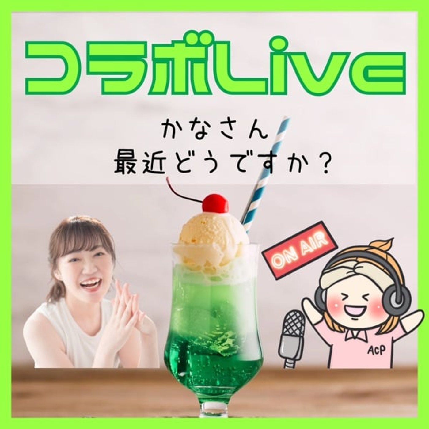 【コラボライブ】かなさん最近どうですか？