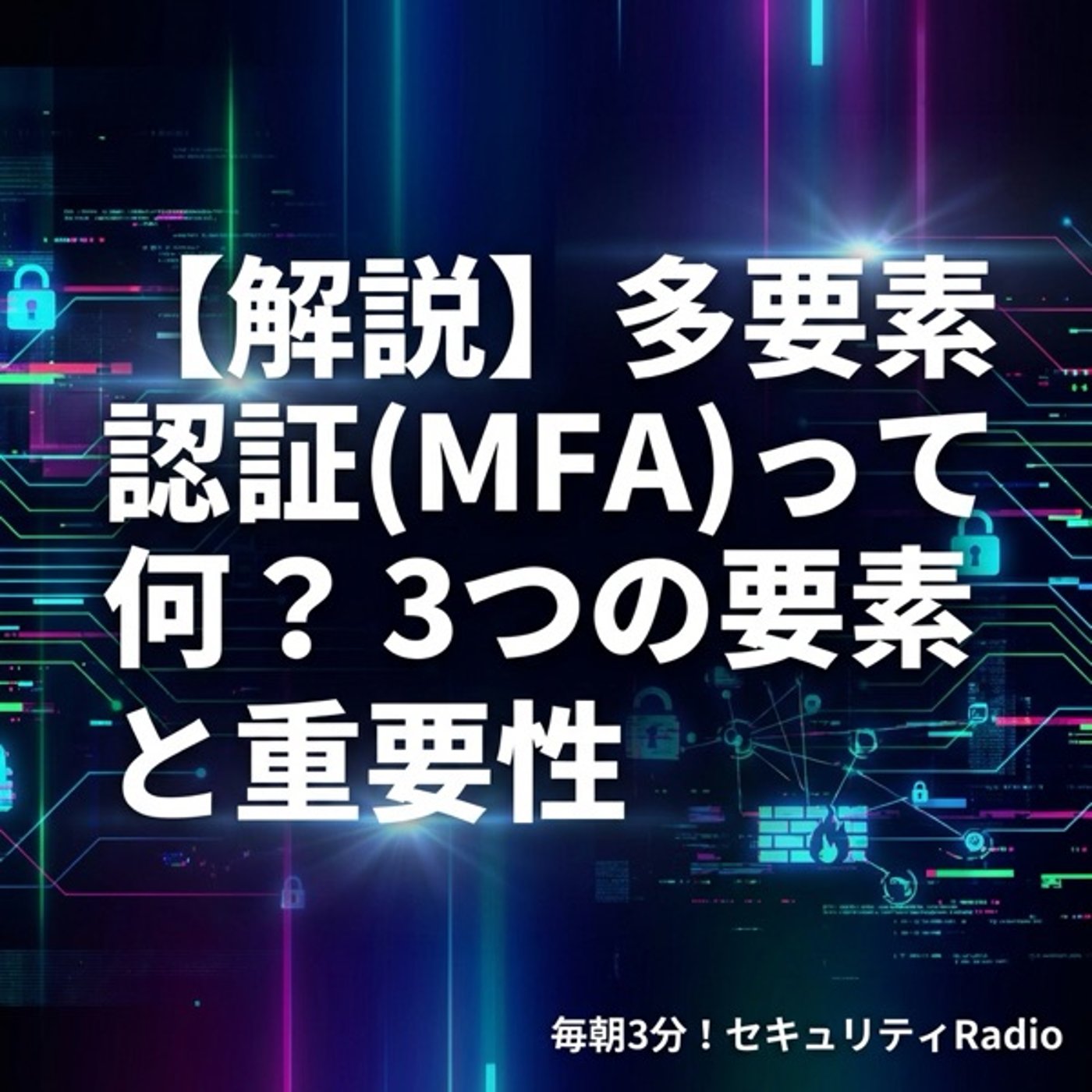 【解説】多要素認証(MFA)って何？3つの要素と重要性 episode artwork