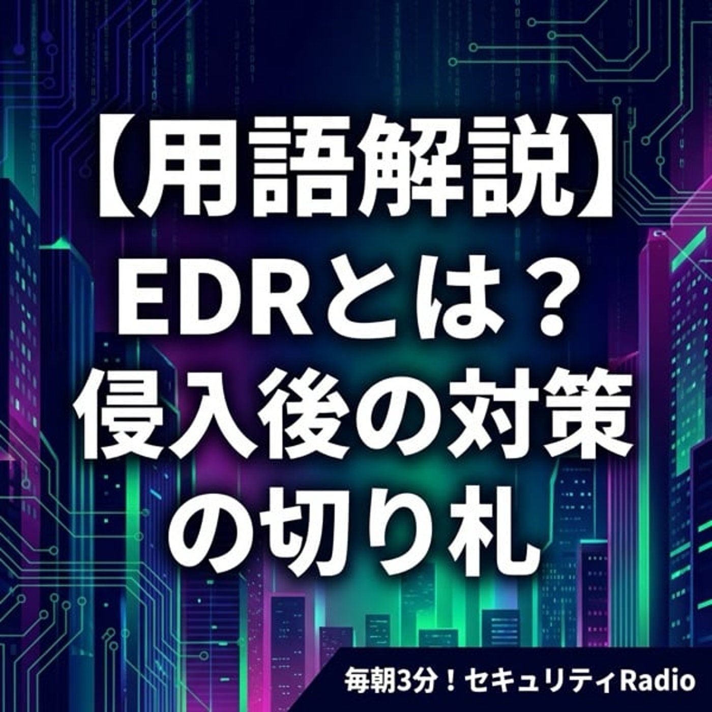 毎朝3分！セキュリティRadio