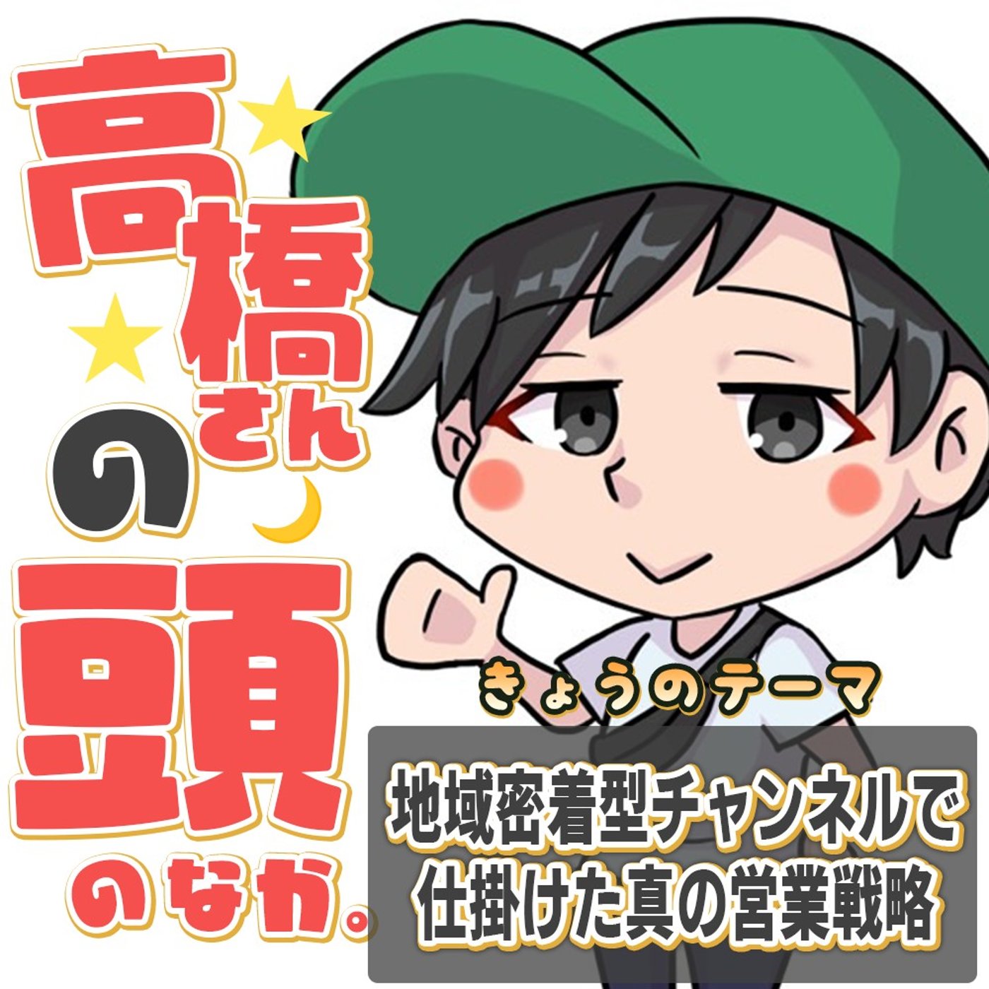 地域密着型チャンネルで仕掛けた真の営業戦略 episode artwork