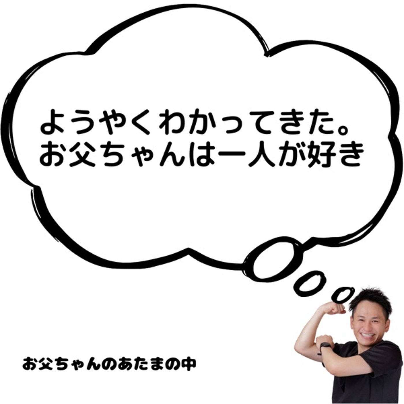 ようやくわかってきた。お父ちゃんは一人が好き