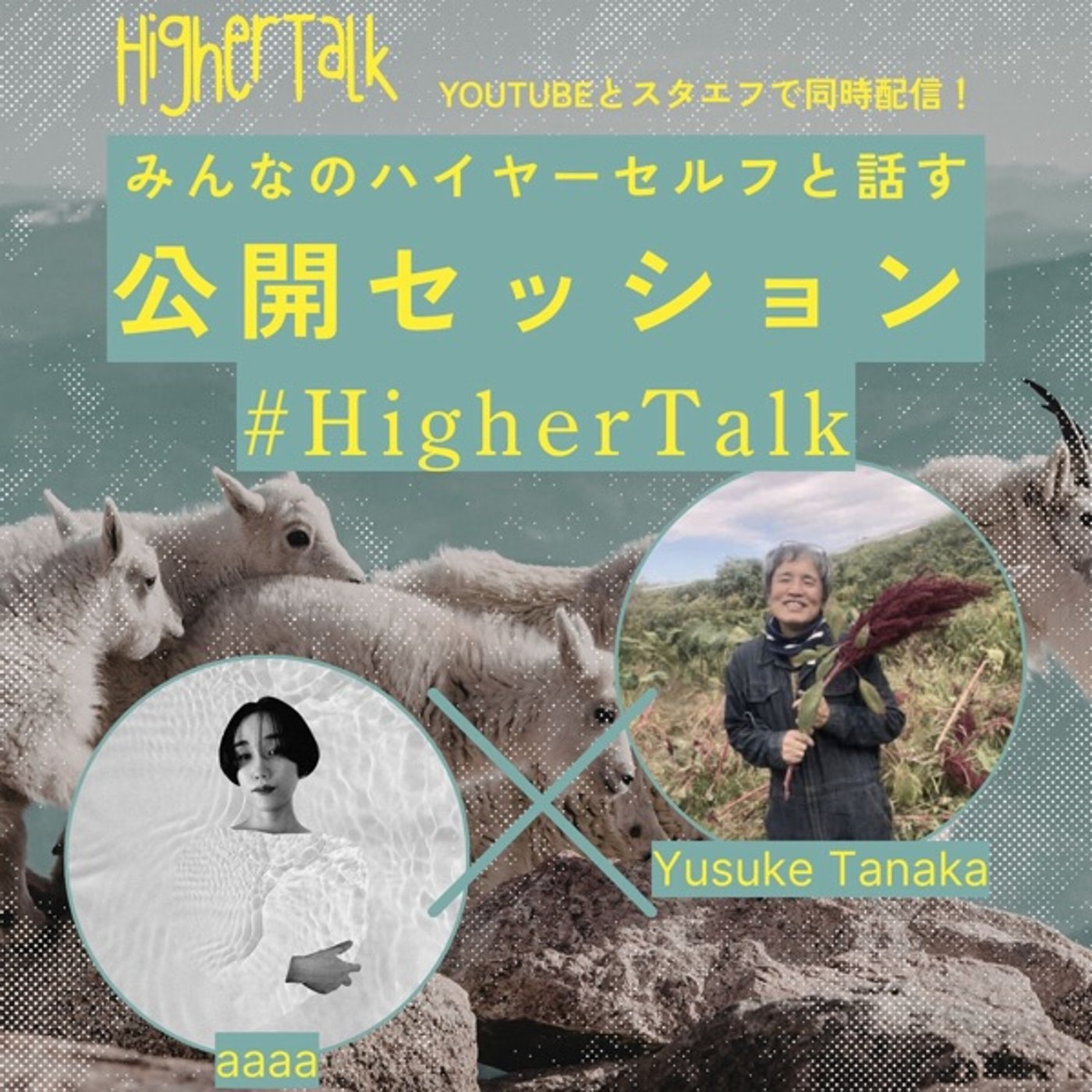 #HigherTalk_002 夢の具現化に一番大切なもの