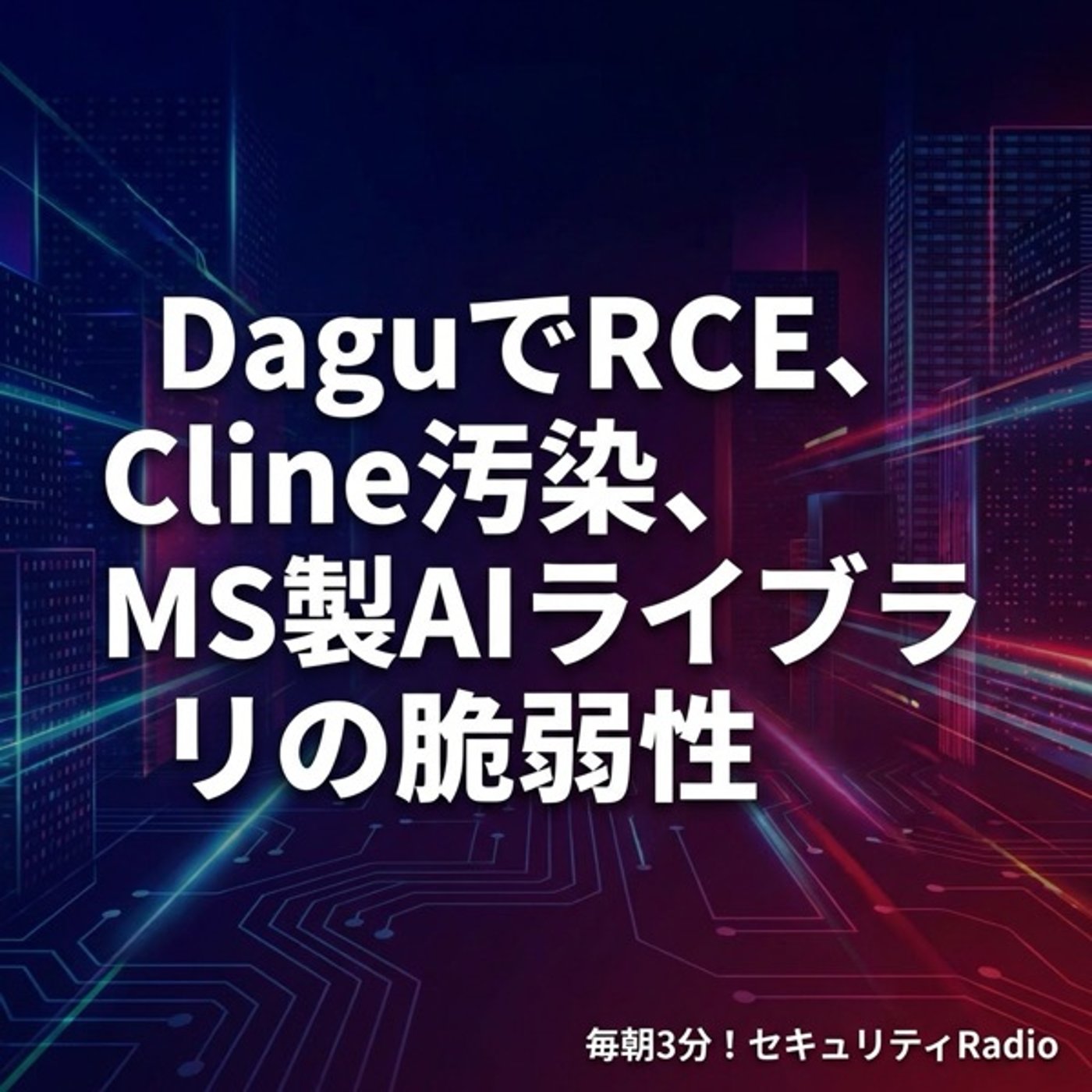 #20260221 DaguでRCE、Cline汚染、MS製AIライブラリの脆弱 episode artwork