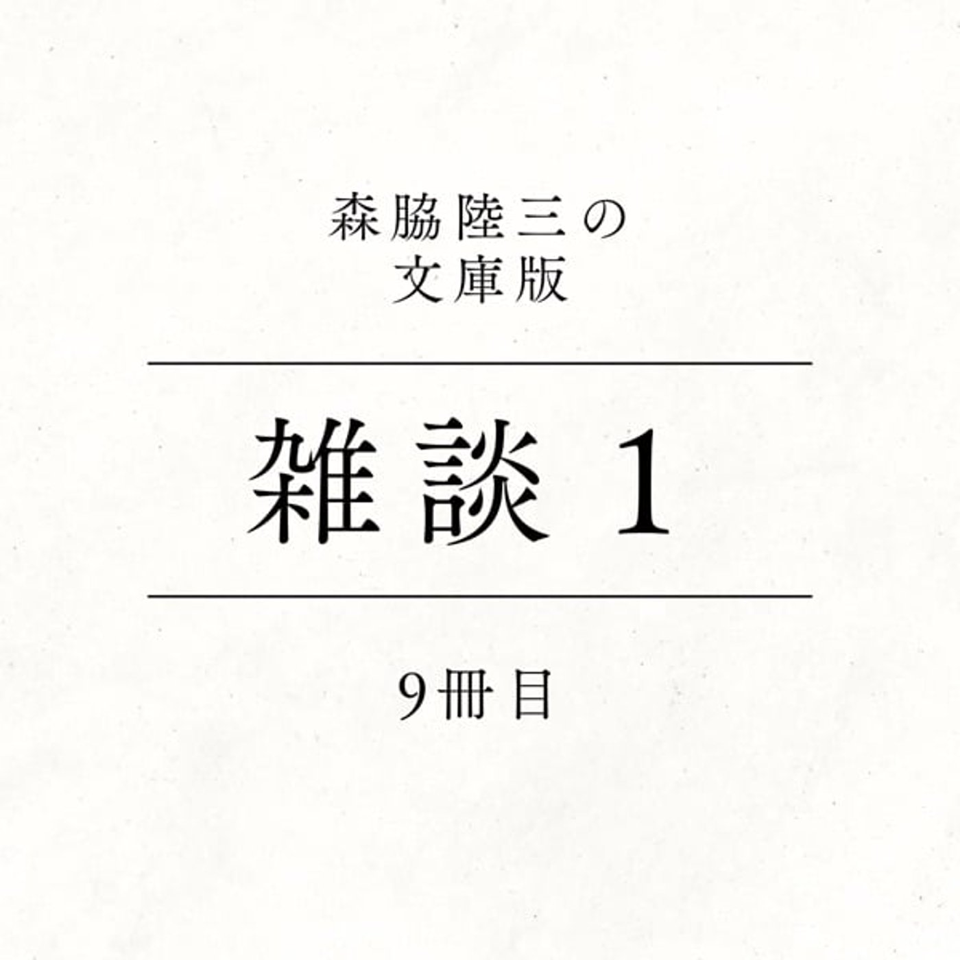 9冊目『雑談１』 episode artwork