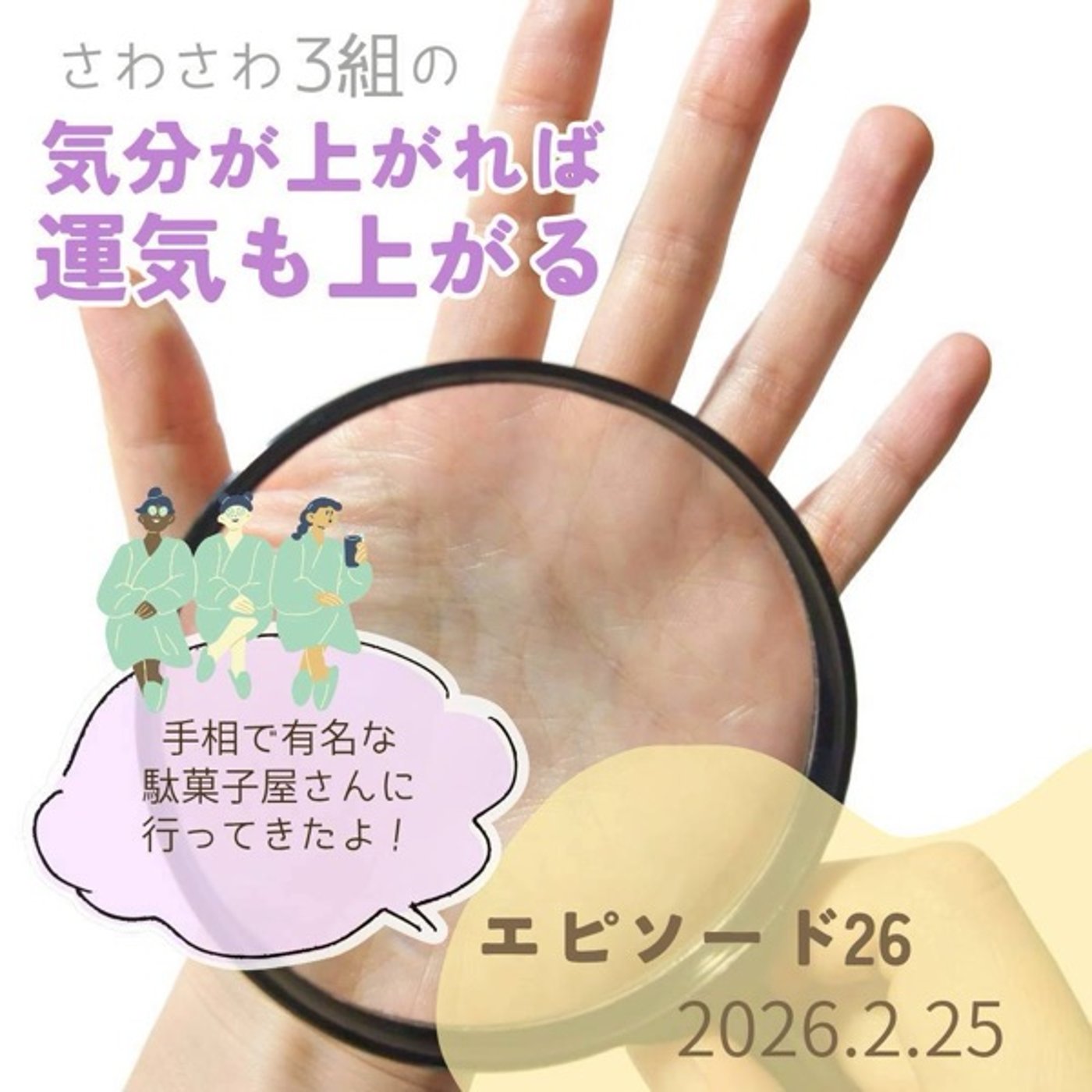【課外活動編】 大人気の"駄菓子屋こさか"で手相占いしてもらった✋ episode artwork